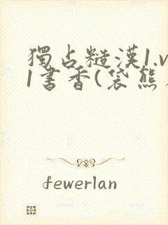 独占糙汉1.v1书香(袋熊布丁)