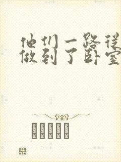 他们一路从厨房做到了卧室
