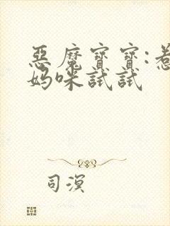 恶魔宝宝:惹我妈咪试试