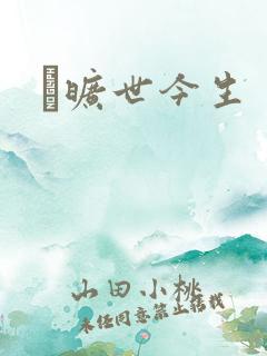 　旷世今生