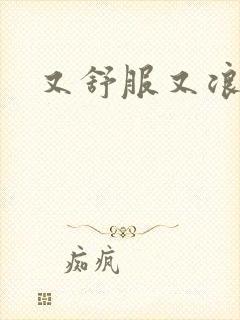 又舒服又浪的岳