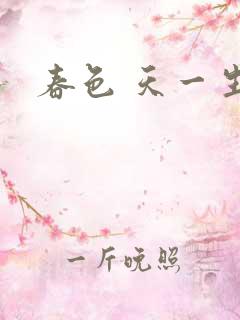 春色 天一生水
