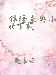 锦绣未央小说txt下载