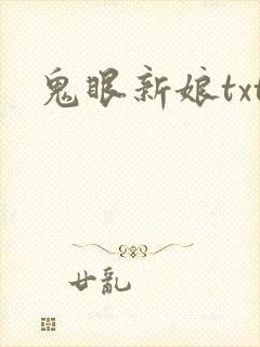 鬼眼新娘txt