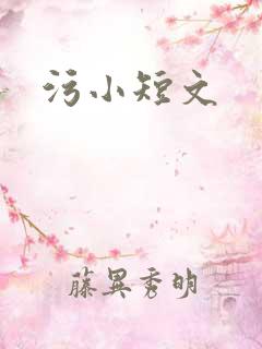 污小短文