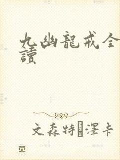九幽龙戒全文阅读