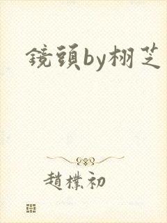 镜头by栩芝