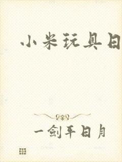 小米玩具日记