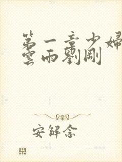 第一章少妇初尝云雨刘刚