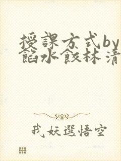 授课方式by肉馅水饺林清