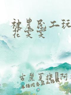 被农民工玩的校花雯雯