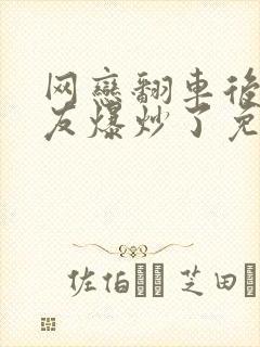 网恋翻车后被室友爆炒了免费阅读