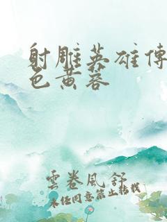 射雕英雄传之肉色黄蓉