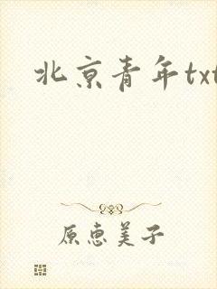 北京青年txt