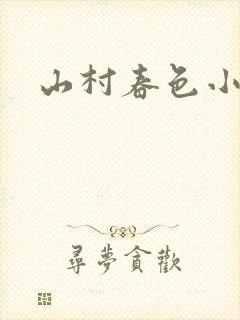 山村春色小说