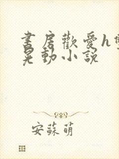 书房欢爱h双乳晃动小说