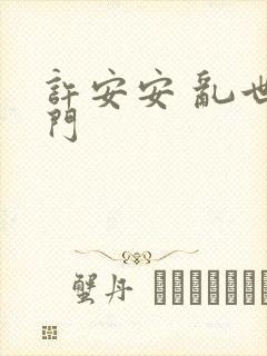 许安安 乱世豪门