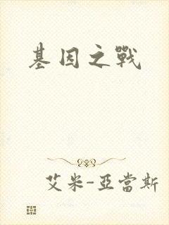 基因之战