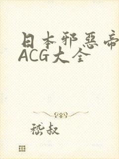 日本邪恶帝全彩ACG大全
