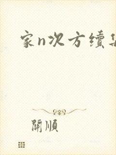 家n次方续集