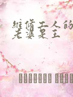 维修工人的绝遇老婆是王