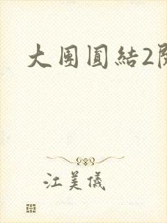 大团圆结2阅读