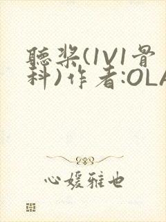 听桨(1V1骨科)作者:OLA