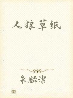 人狼草纸