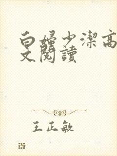 白妇少洁高义全文阅读