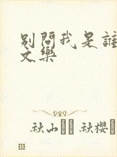 别问我是谁 余文乐