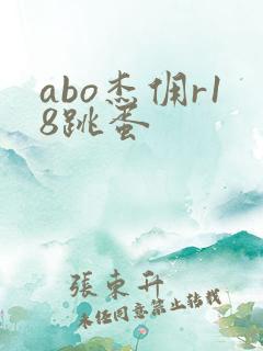 abo杰佣r18跳蛋