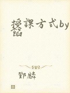 授课方式by肉馅