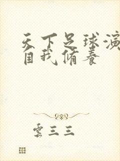 天下足球演员的自我修养