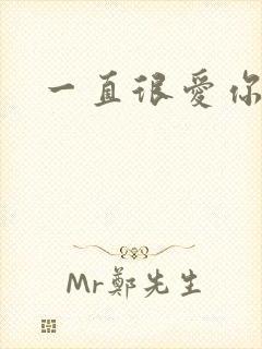 一直很爱你小说