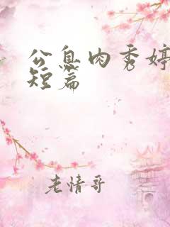 公息肉秀婷28短篇