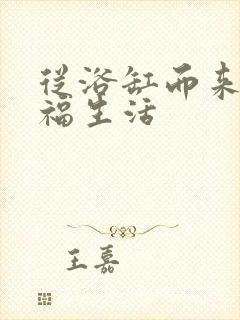 从浴缸而来的幸福生活