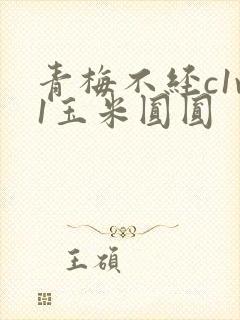 青梅不经c1v1玉米圆圆