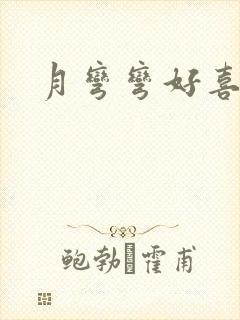 月弯弯好喜欢
