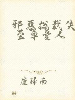 邪恶总裁失心劫 至尊爱人