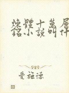 炼体十万层轩辕铭小说叫什么