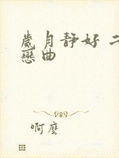 岁月静好 二战恋曲