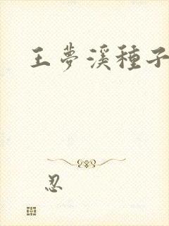 王梦溪种子