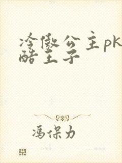 冷傲公主pk冷酷王子