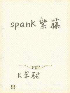 spank紫藤