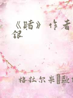 《赌》作者木口银