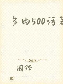 多肉500污篇