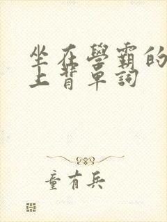 坐在学霸的棍子上背单词