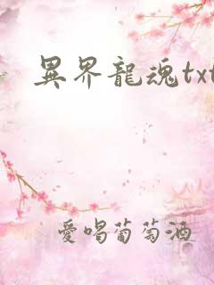 异界龙魂txt