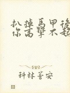 扒掉马甲后的我你高攀不起