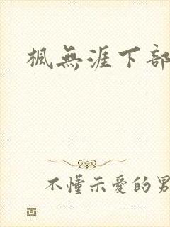 枫无涯下部